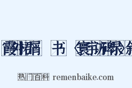 霞外捃屑·斠书·〈寰宇访碑录〉叙是什么意思的图片